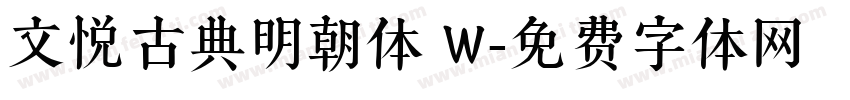 文悦古典明朝体 W字体转换